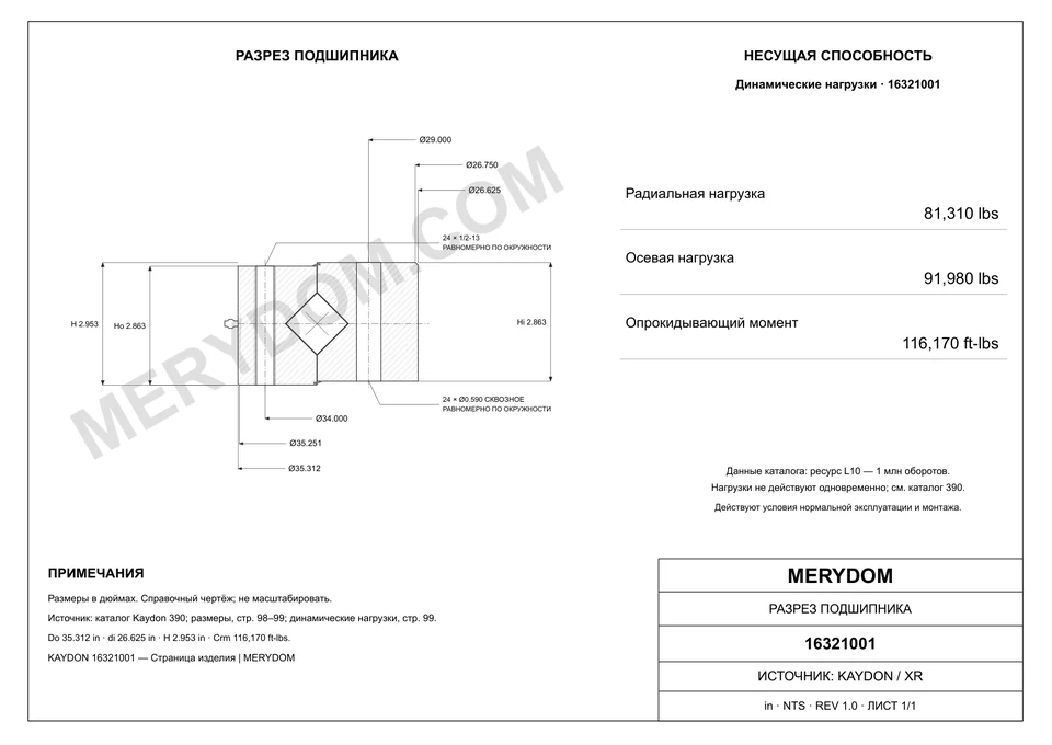 CAD-чертёж опорно-поворотного устройства MERYDOM для замены KAYDON 16321001 с размерами и монтажными отверстиями.