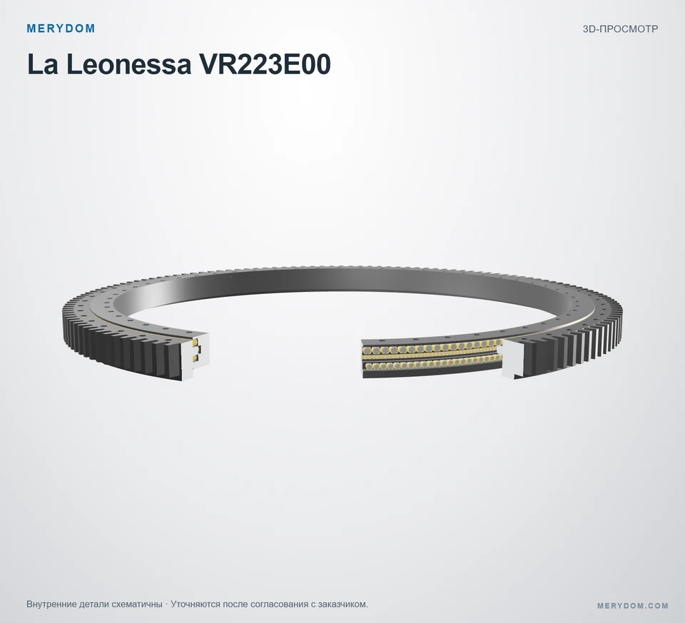 Предварительный просмотр 3D-модели опорно-поворотного устройства MERYDOM для замены La Leonessa VR223E00.