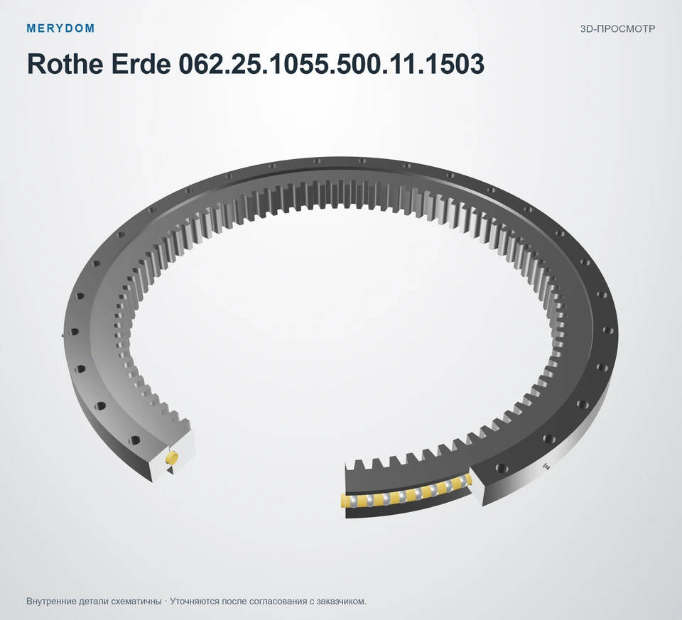Предварительный просмотр 3D-модели опорно-поворотного устройства MERYDOM для замены Rothe Erde 062.25.1055.500.11.1503.