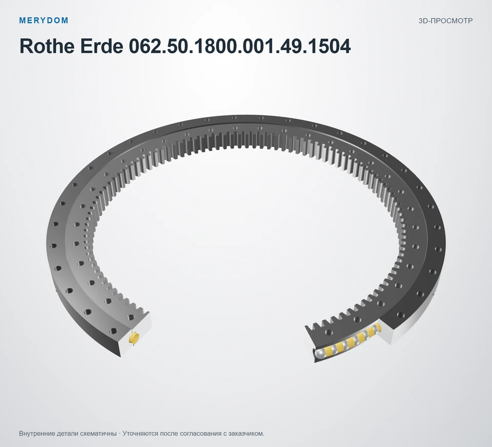 Предварительный просмотр 3D-модели опорно-поворотного устройства MERYDOM для замены Rothe Erde 062.50.1800.001.49.1504.